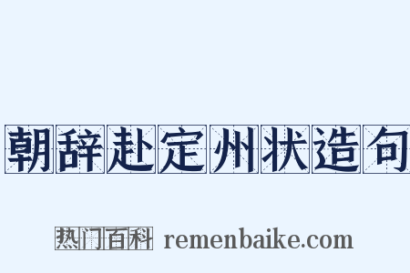 朝辞赴定州状造句是什么意思的图片